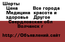 Шорты Hot Shapers (Low price) › Цена ­ 770 - Все города Медицина, красота и здоровье » Другое   . Свердловская обл.,Волчанск г.
